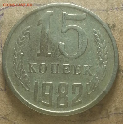 15копеек  1982г - IMG_20150810_233829