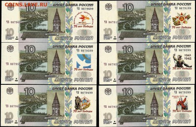 10 рублей 70 Лет Победы ! набор из 6 банкнот - file