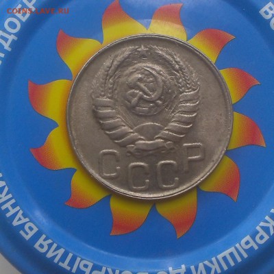 20 копеек 1943 года - IMAG2708