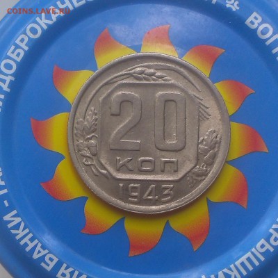 20 копеек 1943 года - IMAG2707