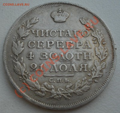 Рубль 1813 года до 11 августа 23:00 - DSC04456.JPG
