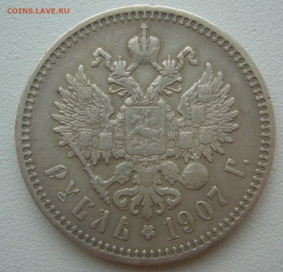 1 РУБЛЬ 1907 года на оценку - P1300851.JPG