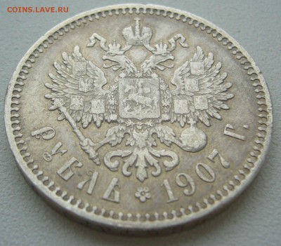 1 РУБЛЬ 1907 года на оценку - P1300852.JPG