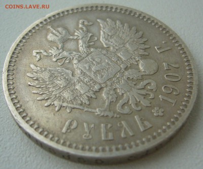 1 РУБЛЬ 1907 года на оценку - P1300853.JPG