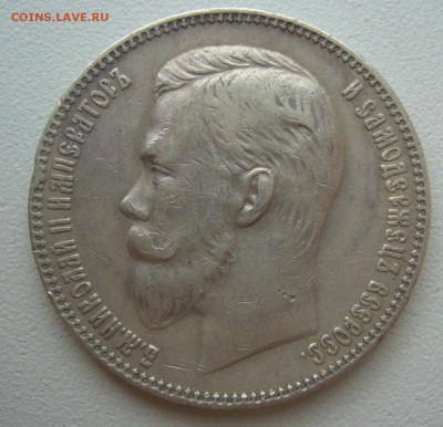 1 РУБЛЬ 1907 года на оценку - P1300856.JPG