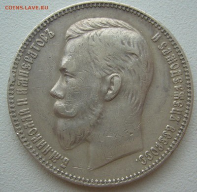 1 РУБЛЬ 1907 года на оценку - P1300859.JPG