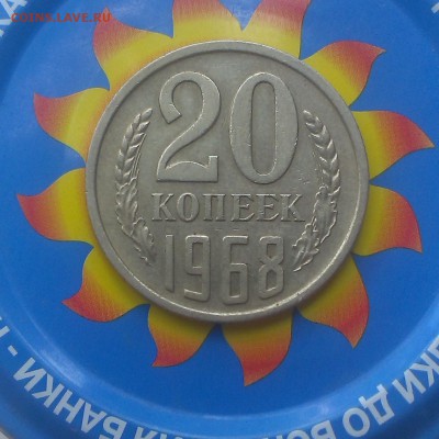 20 копеек 1968 года - IMAG2705