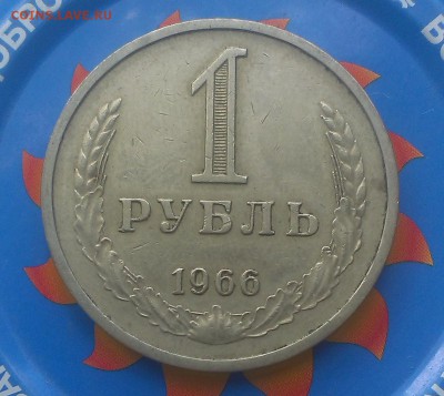 Рубли 1966,1971,1972 год - IMAG2716