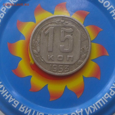 15 копеек 1943 год. Самая простая? - IMAG2709