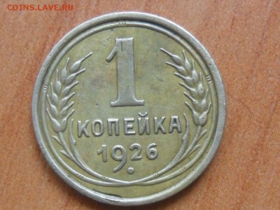 1 коп.1926г.Красивая. До 20.08.2015г 22-00 мск - SAM_2979.JPG