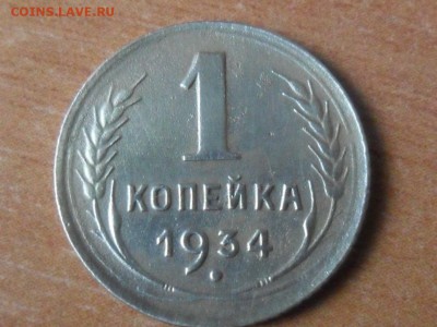 1 коп.1934г.Красивая. До 20.08.2015г 22-00 мск - SAM_2983.JPG
