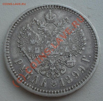 Рубль 1899 года в достойном состоянии до 11 августа 23:00 - DSC04480.JPG