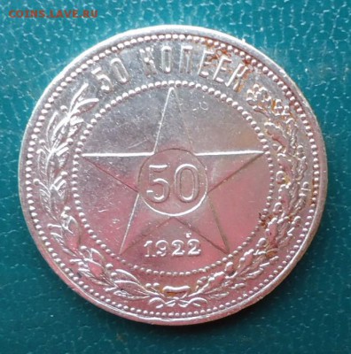 50 копеек 1922 год. П.Л - DSC07308.JPG