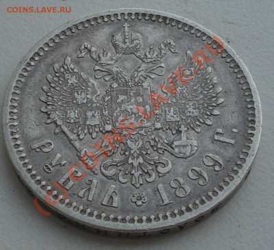 Рубль 1899 года в достойном состоянии до 11 августа 23:00 - DSC04485.JPG