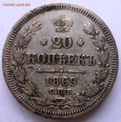 20 коп. 1869 года. С.П.Б. Нi.  до 20.08. в 22,30ч. - P1130564.JPG