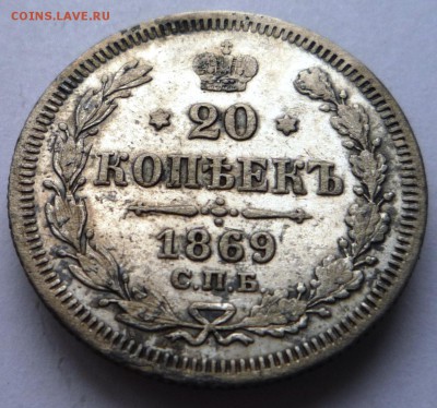 20 коп. 1869 года. С.П.Б. Нi.  до 20.08. в 22,30ч. - P1130567.JPG