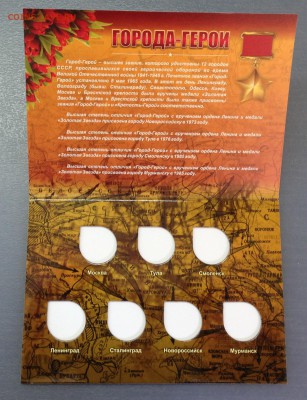 Альбом для монет "Города-Герои". Фикс	! - image-12-05-15-12-05-1