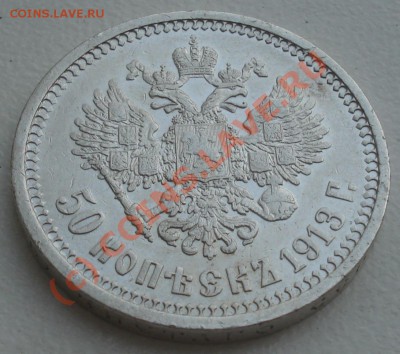 50 копеек 1913 года ЭБ до 11 августа 23:00 - DSC04518.JPG