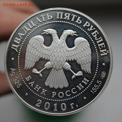 25 рублей 2010 год - IMG_3116.JPG