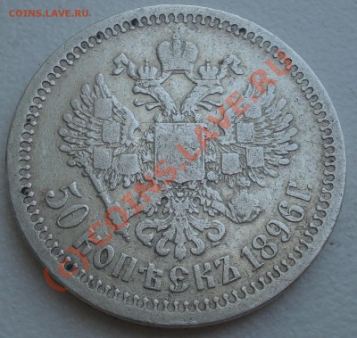 50 копеек 1896 года до 11 августа 23:00 - DSC04603.JPG