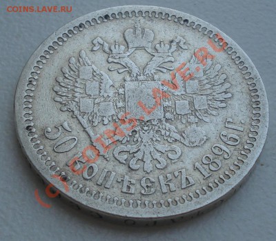 50 копеек 1896 года до 11 августа 23:00 - DSC04606.JPG