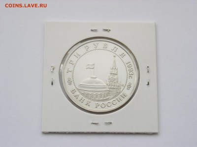 3 рубля 1993г. Освобождение Киева ПРУФ. До 23.08 (22-00) - 1.JPG