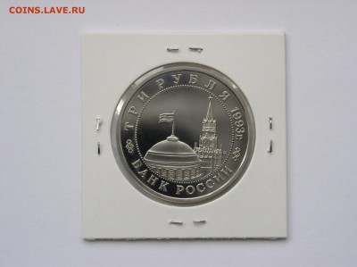 3 рубля 1993г. Освобождение Киева ПРУФ. До 23.08 (22-00) - 2.JPG