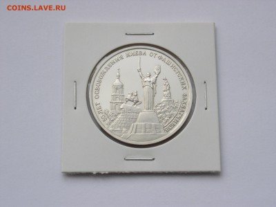3 рубля 1993г. Освобождение Киева ПРУФ. До 23.08 (22-00) - 3.JPG
