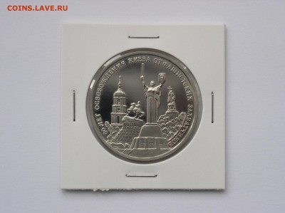 3 рубля 1993г. Освобождение Киева ПРУФ. До 23.08 (22-00) - 4.JPG