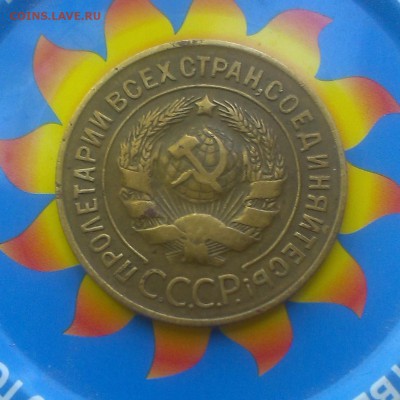 3 копейки 1927 года. - IMAG2580