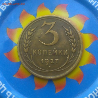 3 копейки 1927 года. - IMAG2579