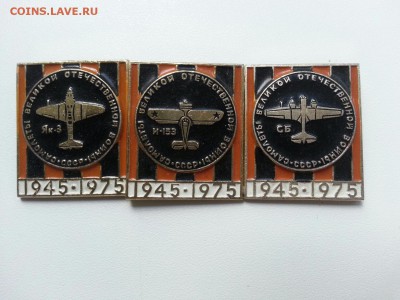 Значки "Самолёты ВОВ 1945-1975" до 21.08 22:05 - самолёт
