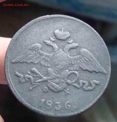 5 копеек 1836г.До 20.08 в 22.00 мск - 17