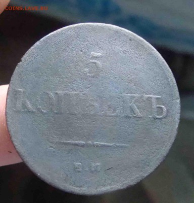 5 копеек 1836г.До 20.08 в 22.00 мск - 18