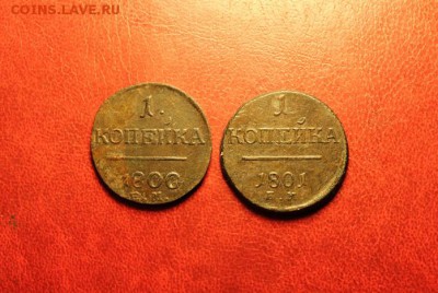1 коп;1800. 1801год. ЕМ. 20.08.15. 23:00. Моск. - 17 августа МОНЕТЫ 033.JPG