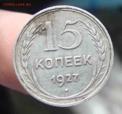 15 копеек 1927г - 21