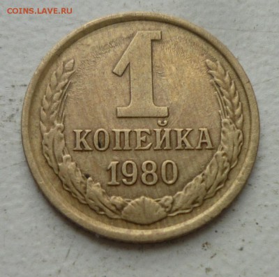 1 коп 1980-смещение герба и ... - P1130498.JPG
