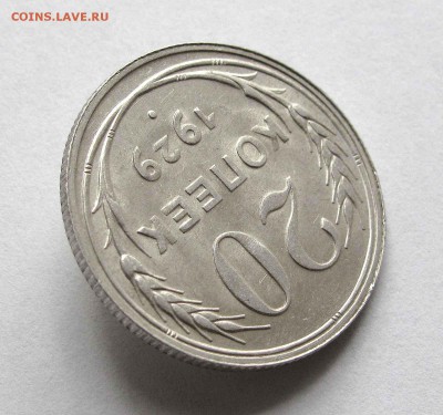 20 копеек 1929г. UNC до 22:00мск 19.08.15 - IMG_0993,1