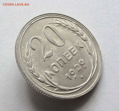 20 копеек 1929г. UNC до 22:00мск 19.08.15 - IMG_0992,1