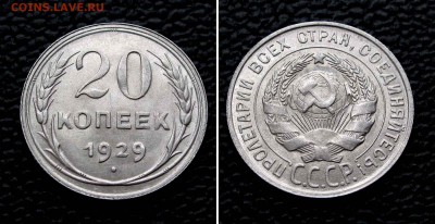 20 копеек 1929г. UNC до 22:00мск 19.08.15 - IMG_0989,2