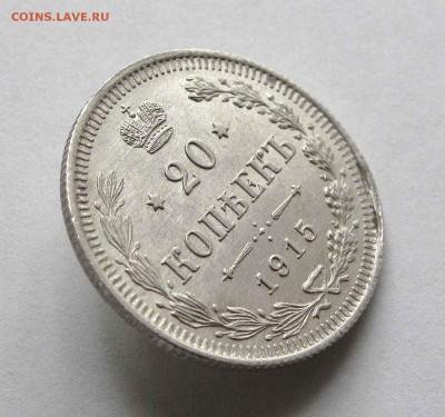 20 копеек 1915г. UNC до 22:00мск 19.08.15 - IMG_1016,1