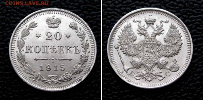 20 копеек 1915г. UNC до 22:00мск 19.08.15 - IMG_1013,2