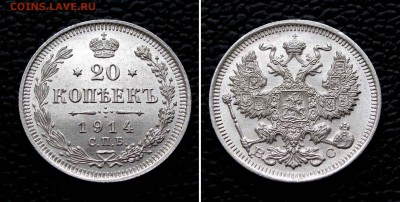 20 копеек 1914г. UNC до 22:00мск 19.08.15 - IMG_0997,2
