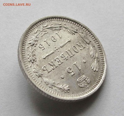 15 копеек 1915г. UNC до 22:00мск 19.08.15 - IMG_1025,1