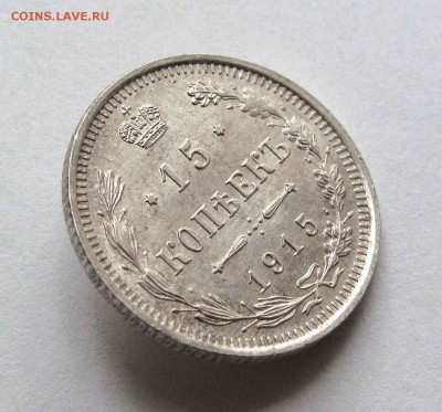 15 копеек 1915г. UNC до 22:00мск 19.08.15 - IMG_1024,1