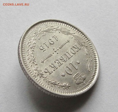 10 копеек 1915г. UNC до 22:00мск 19.08.15 - IMG_1041,1