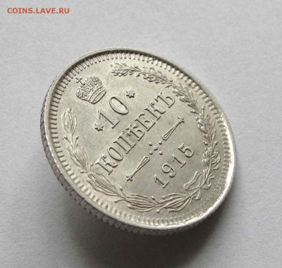 10 копеек 1915г. UNC до 22:00мск 19.08.15 - IMG_1040,1