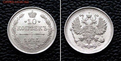 10 копеек 1915г. UNC до 22:00мск 19.08.15 - IMG_1037,2