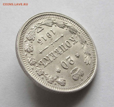 20 копеек 1915г. UNC до 22:00мск 19.08.15 - IMG_1009,1