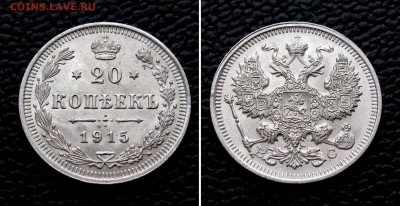 20 копеек 1915г. UNC до 22:00мск 19.08.15 - IMG_1005,2